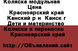 Коляска модульная fortuna 3/1 › Цена ­ 25 285 - Красноярский край, Канский р-н, Канск г. Дети и материнство » Коляски и переноски   . Красноярский край